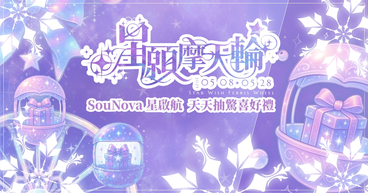 SouNova少女星平台星願摩天輪活動開跑