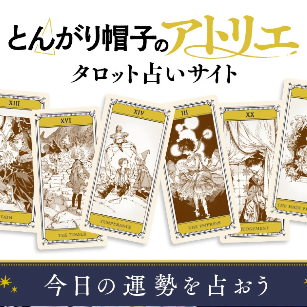 魔法帽的工作室-官方占卜網站-塔羅牌測今日運勢-第16集插畫集發售紀念