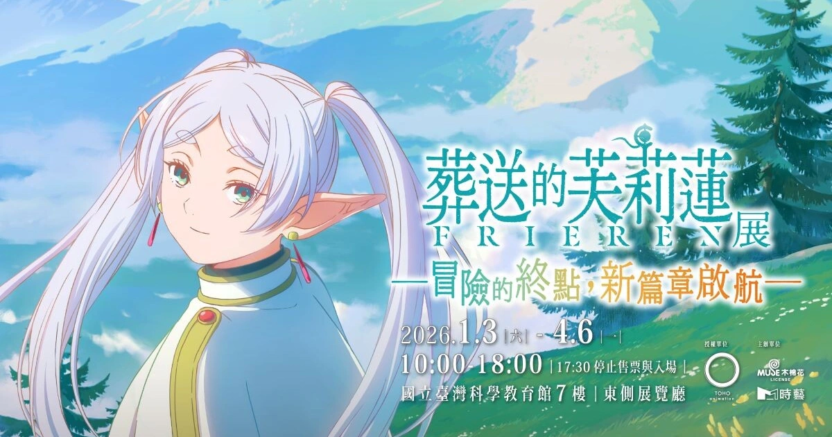 《葬送的芙莉蓮》特展-預售票-時間-購買-時藝-地點