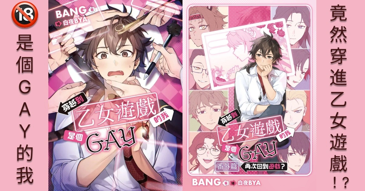 限制級 BL 輕小說《穿越到乙女遊戲的我是個 GAY》 6 月 25 日發售