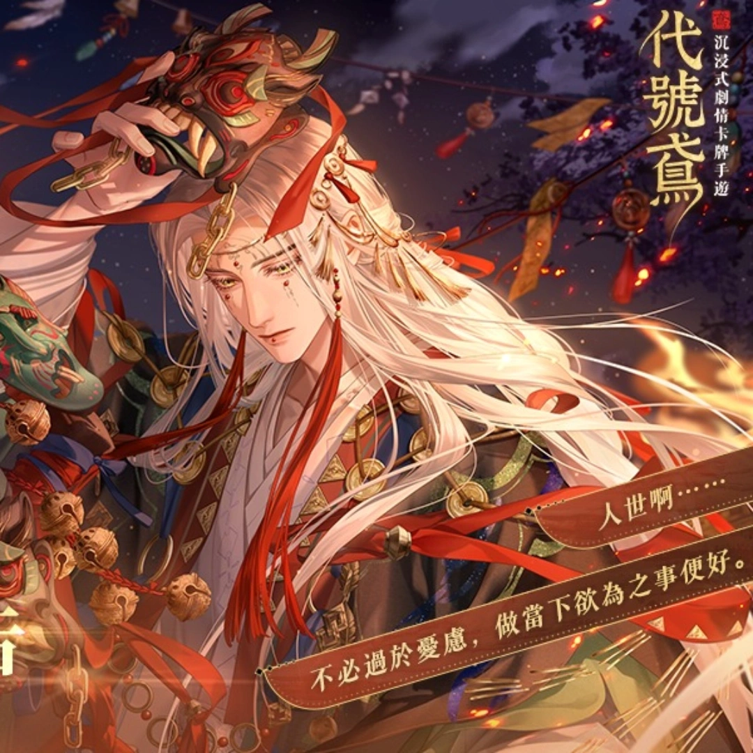 代號鳶-左慈-初見日-活動