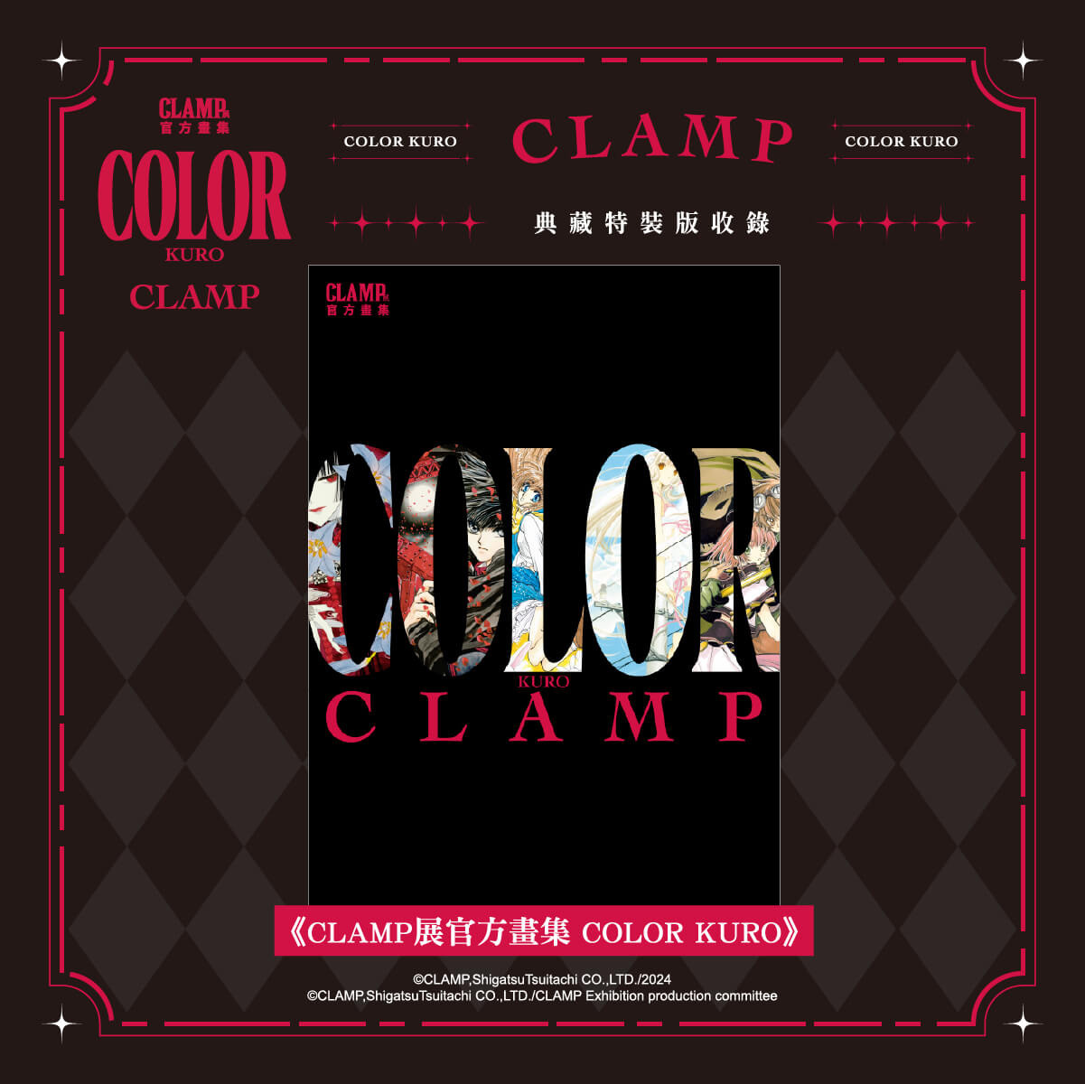 CLAMP 展官方畫集《COLOR KURO／SHIRO》典藏特裝版開放預購！12 月正式