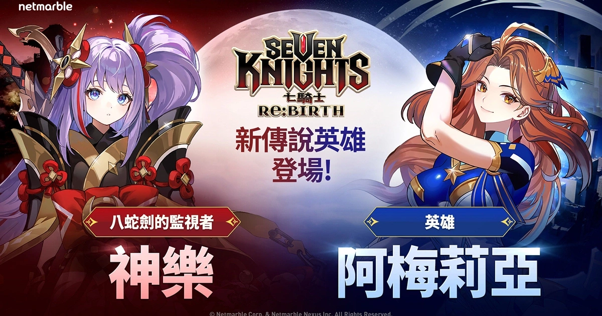 七騎士-rebirth-新英雄-更新