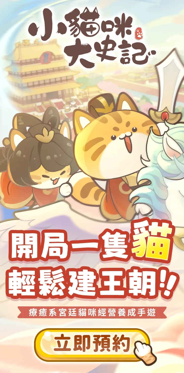 0730_小貓咪大史記_B版