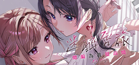 STEAM 百合遊戲節-百合遊戲推薦-迷醉唇旅~總編為我退高燒-視覺小說