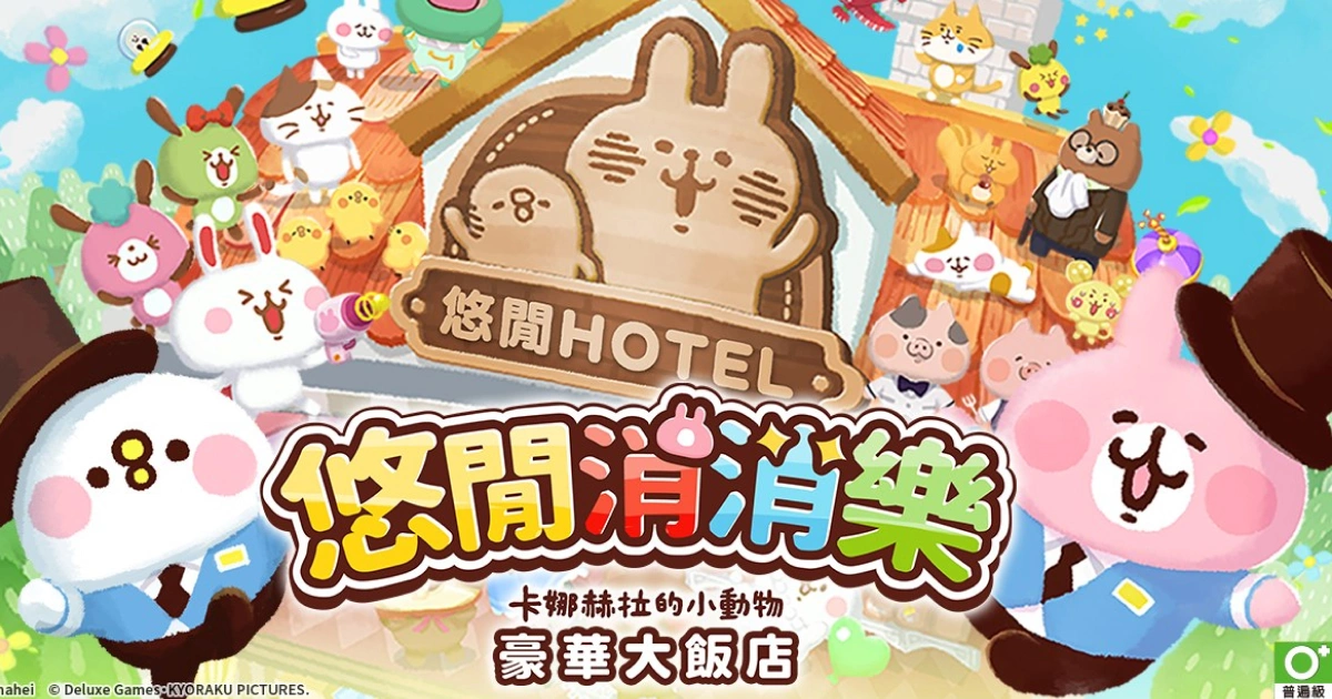 三消遊戲-卡娜赫拉-解謎-小動物-飯店-事前登錄-預約-獎勵-上線時間