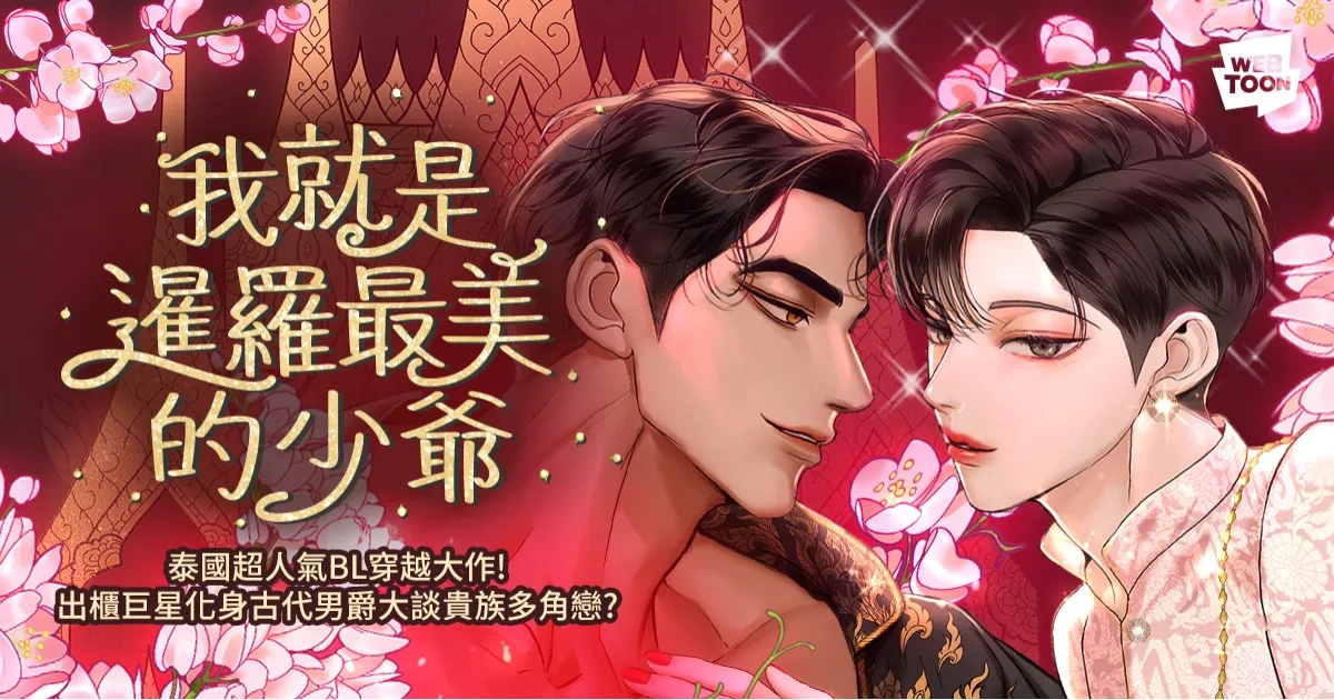 我就是暹羅最美的少爺-美少爺之戀-泰國-BL-Line Webtoon-漫改劇-泰腐