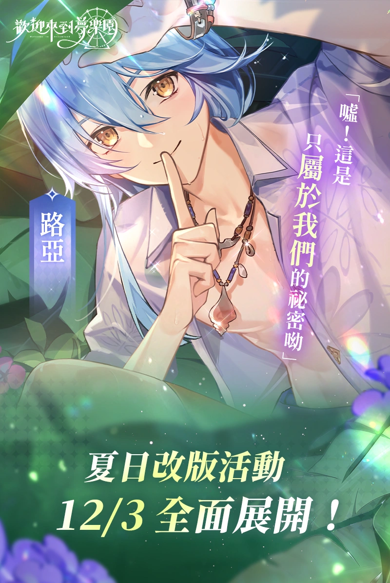 《歡迎來到夢樂園》夏日活動一期