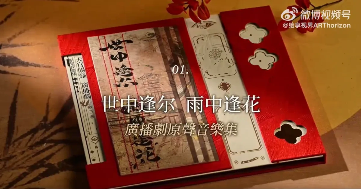 中國原耽-中國小說-BL-耽美-原耽小說-中耽-中國耽美-天官賜福-墨香銅臭-花城-謝憐-廣播劇-廣播劇原聲音樂集1871