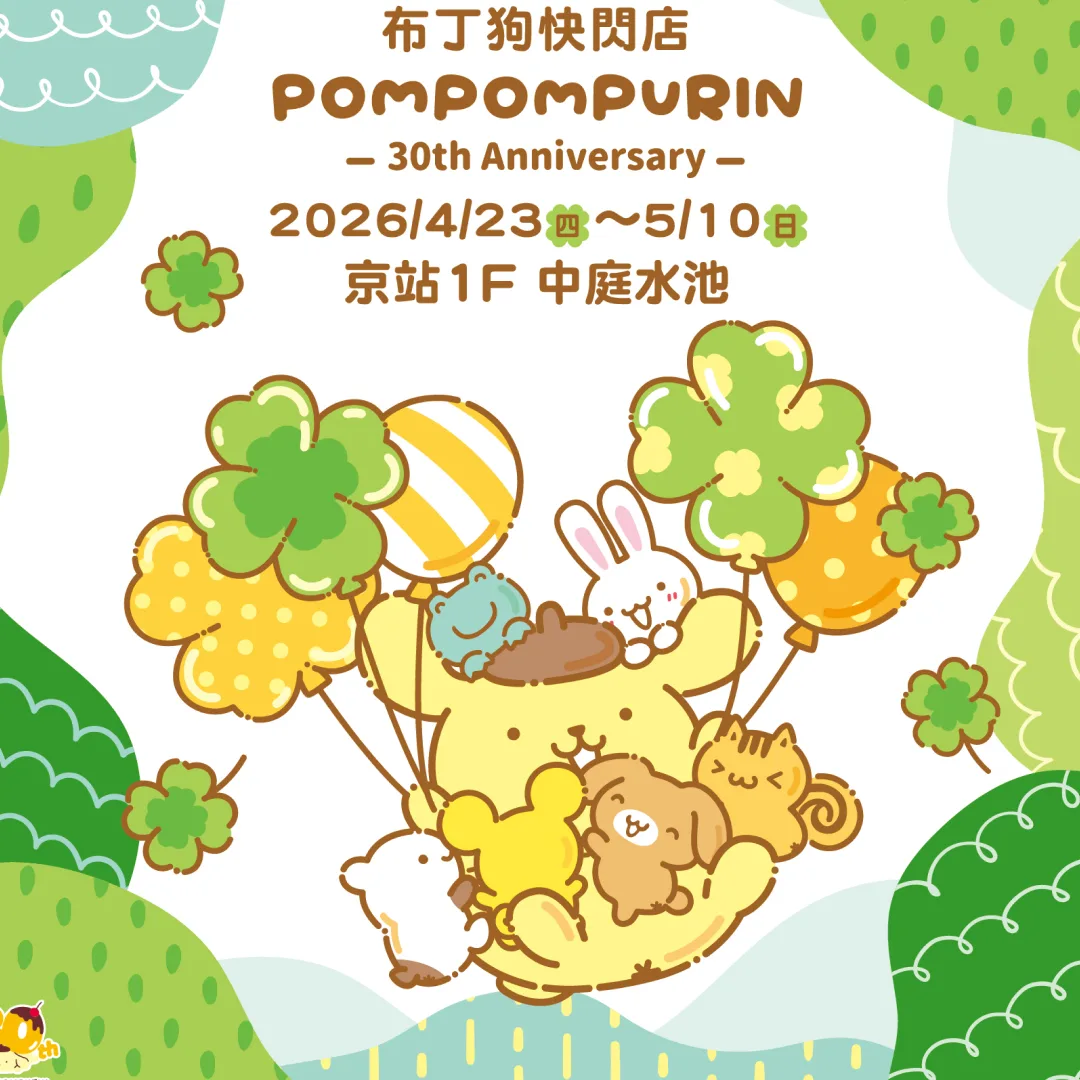 布丁狗-快閃店-京站-SANRIO GIFT GATE-三十週年-拍照見面會-時間-地點-拍照-見面會-打卡-優惠