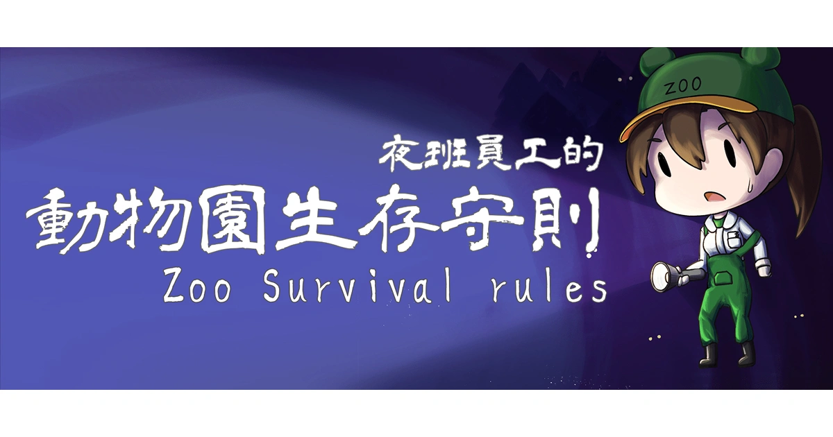 夜班員工的動物園生存守則-G-EIGHT-Steam-動物園怪談-獨立遊戲-心理恐怖-規則怪談-遊戲