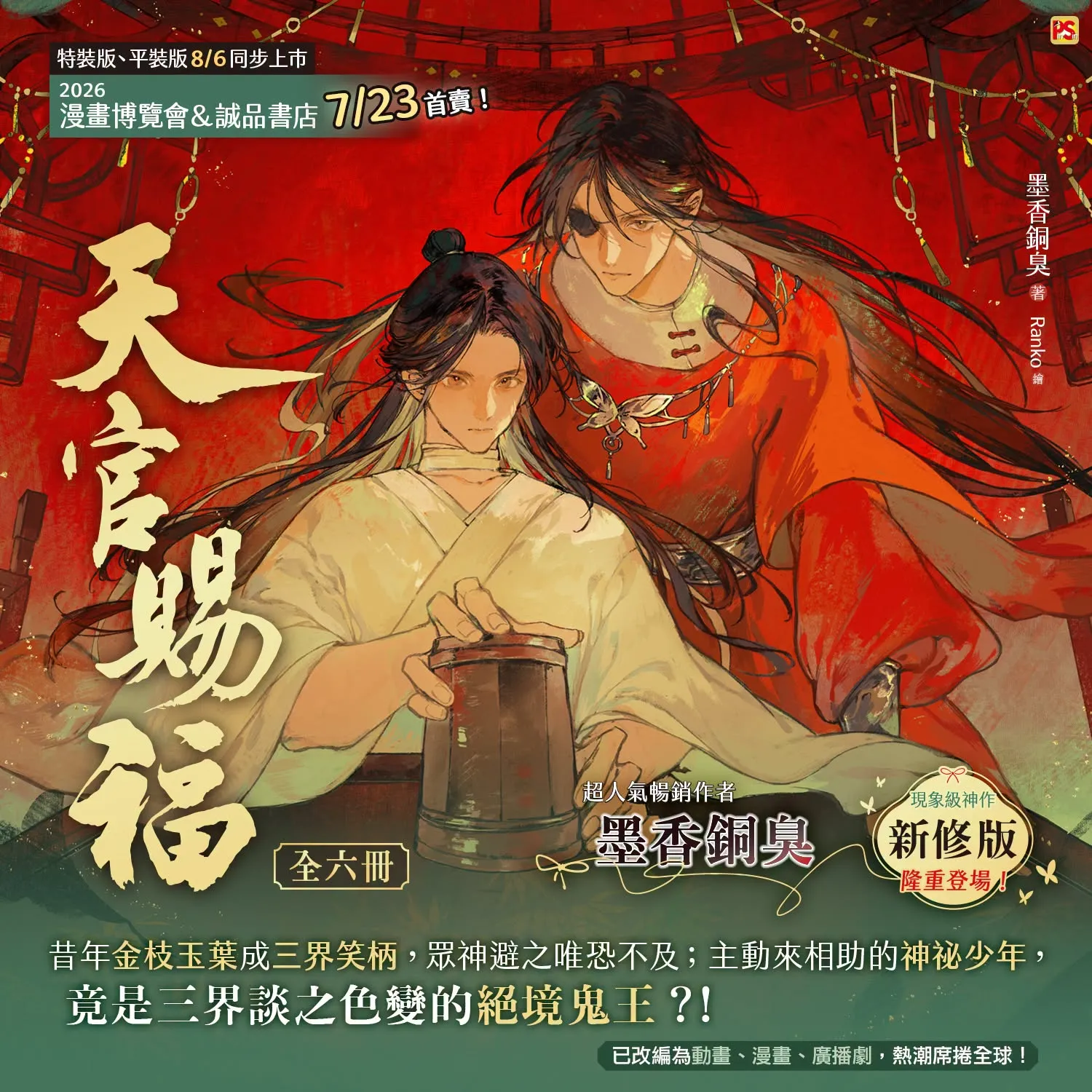 花城和謝憐全新面貌登場！中國經典耽美小說《天官賜福》新修版2026 漫