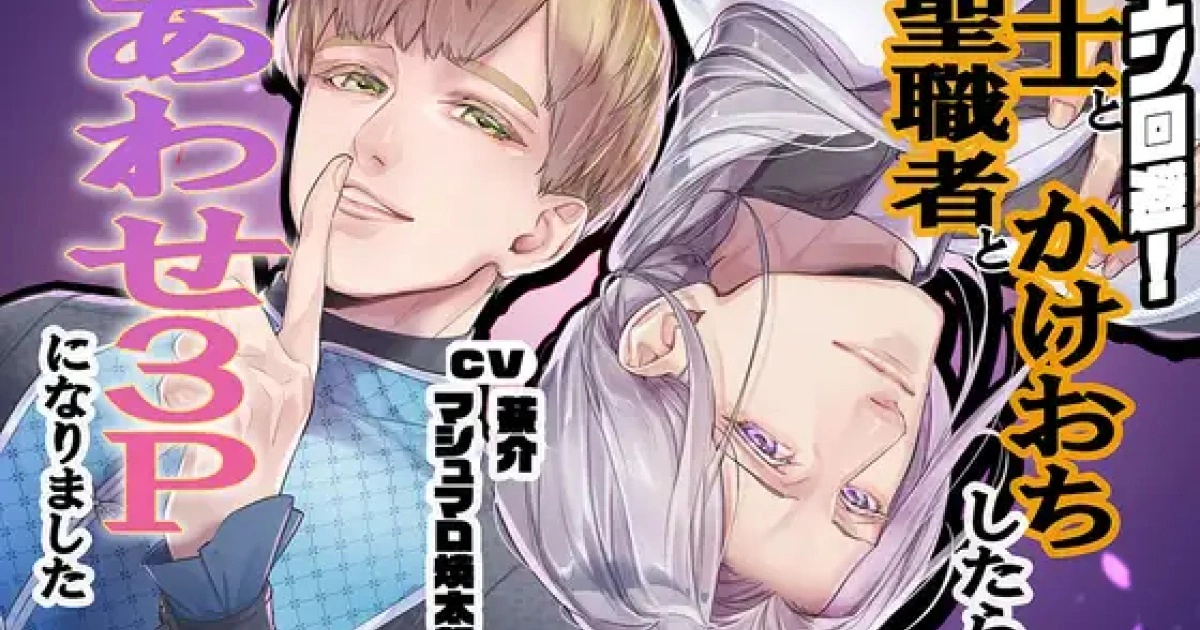 バドエン回避！聖職者と騎士とかけおちしたらしあわせ3Pになりました-聖職者-騎士-3p-乙女向-音聲作品-2026