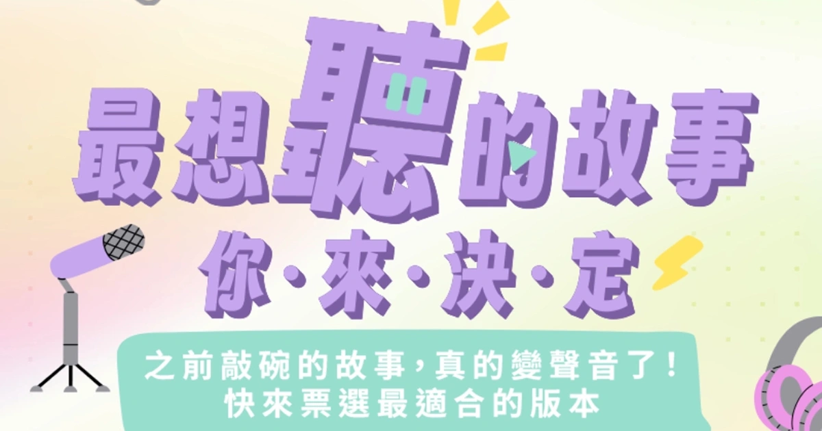 cxc-有聲化-投票