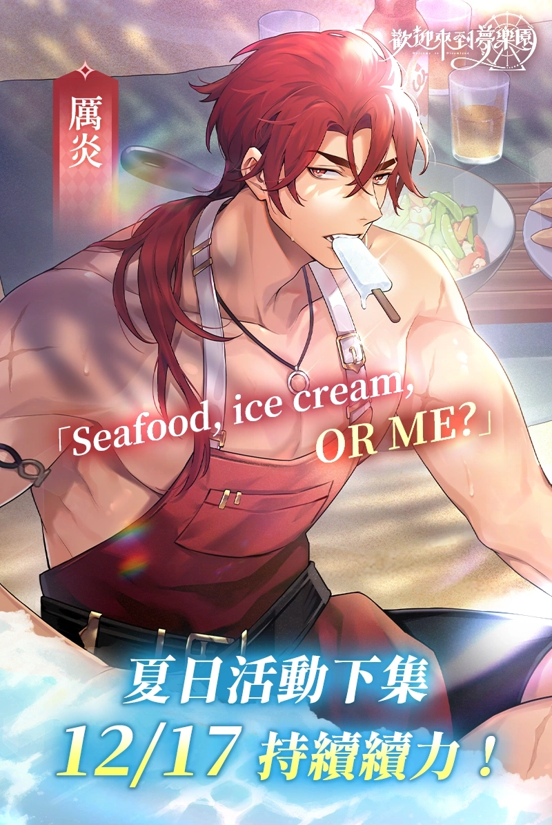 《歡迎來到夢樂園》夏日活動二期