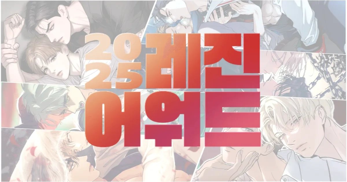 韓漫-韓國漫畫-BL-韓漫BL-BOMTOON TW-Lezhin-2025 Lezhin Awards-BL大賞-Jinx-Backlight-無根之樹-融冰曲線-如此討人喜愛的你-香味的界線-愛慾