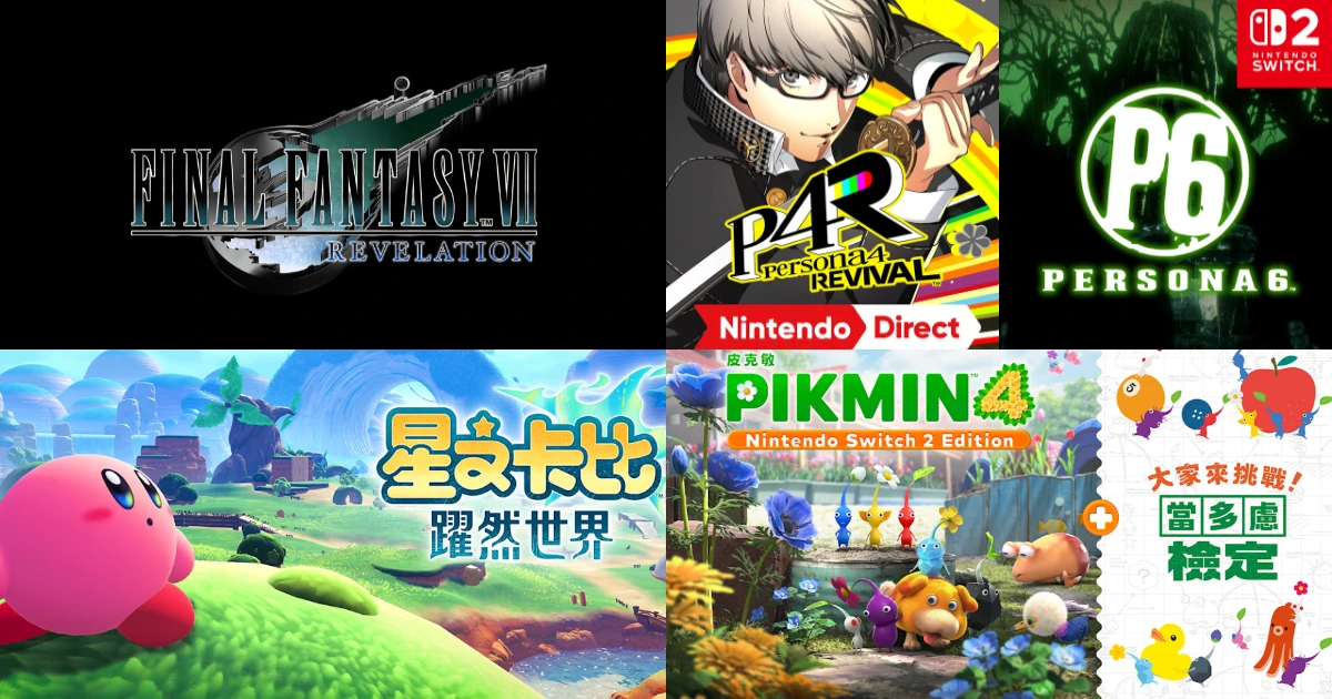 Nintendo Direct-Nintendo Switch 2-魔物獵人 荒野-Persona 6-星之卡比 躍然世界-密特羅德 絕境嗜生