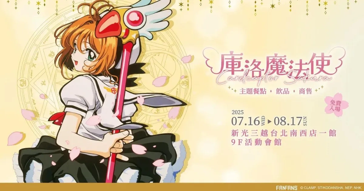 庫洛魔法使-快閃店-少女漫畫-小櫻-可魯貝洛斯-知世-小狼-童年卡通-經典-新光三越