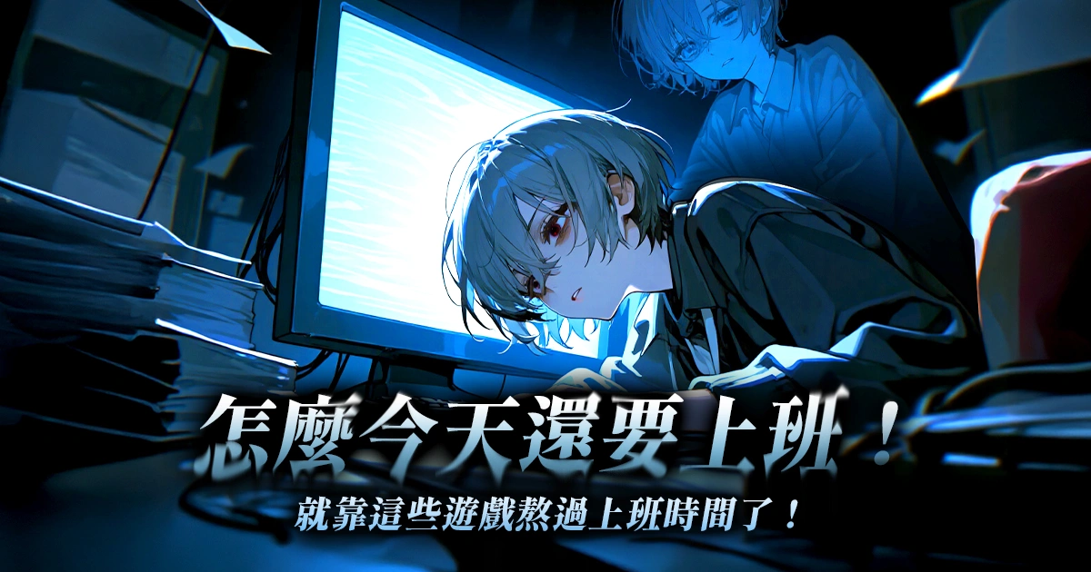 上班摸魚遊戲推薦-上班摸魚要做什麼-連假症候群