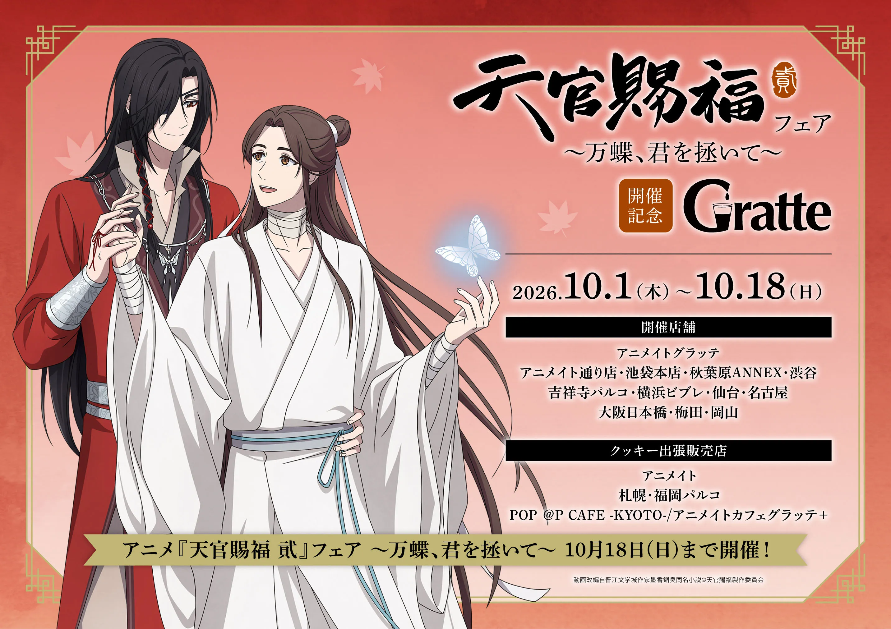 萬蝶翩翩只為拯救你！《天官賜福貳》花城與謝憐紀念Gratte 登場，日本