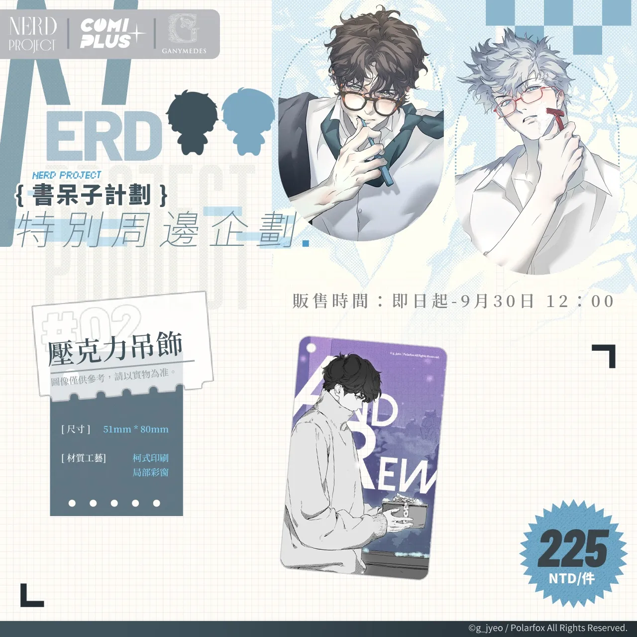 NERD PROJECT-宅男計畫-BL-韓漫-威向出版社-特別周邊企劃-線上預售