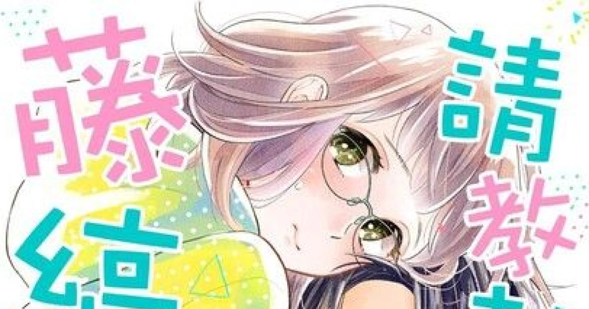 請教教我，藤縞先生-真人化-電視劇-TL-漫畫-亂搭