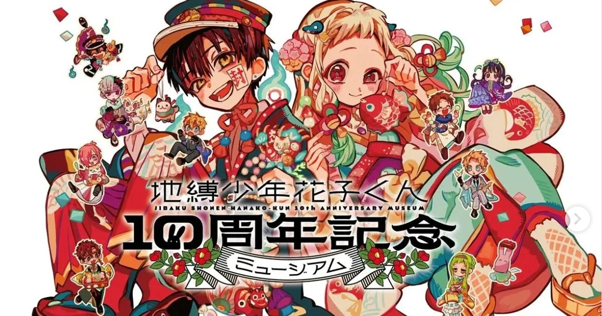 地縛少年花子君-10週年-紀念展