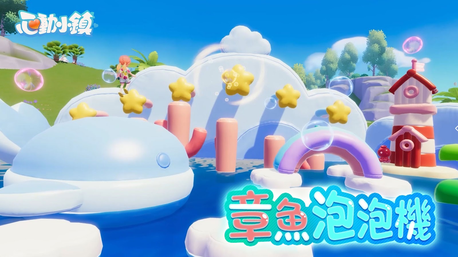 模擬遊戲《心動小鎮》