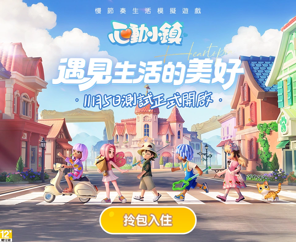 《心動小鎮》11月5日測試正式開啟94