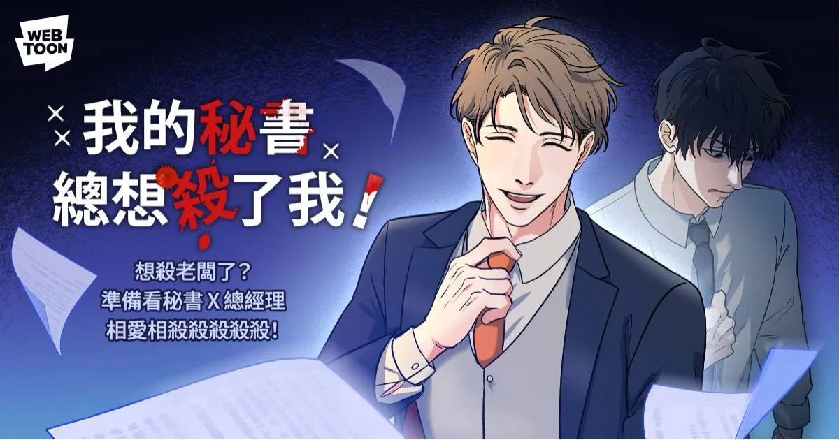 我的秘書總想殺了我-十八日-漫畫改編-漫畫博覽會