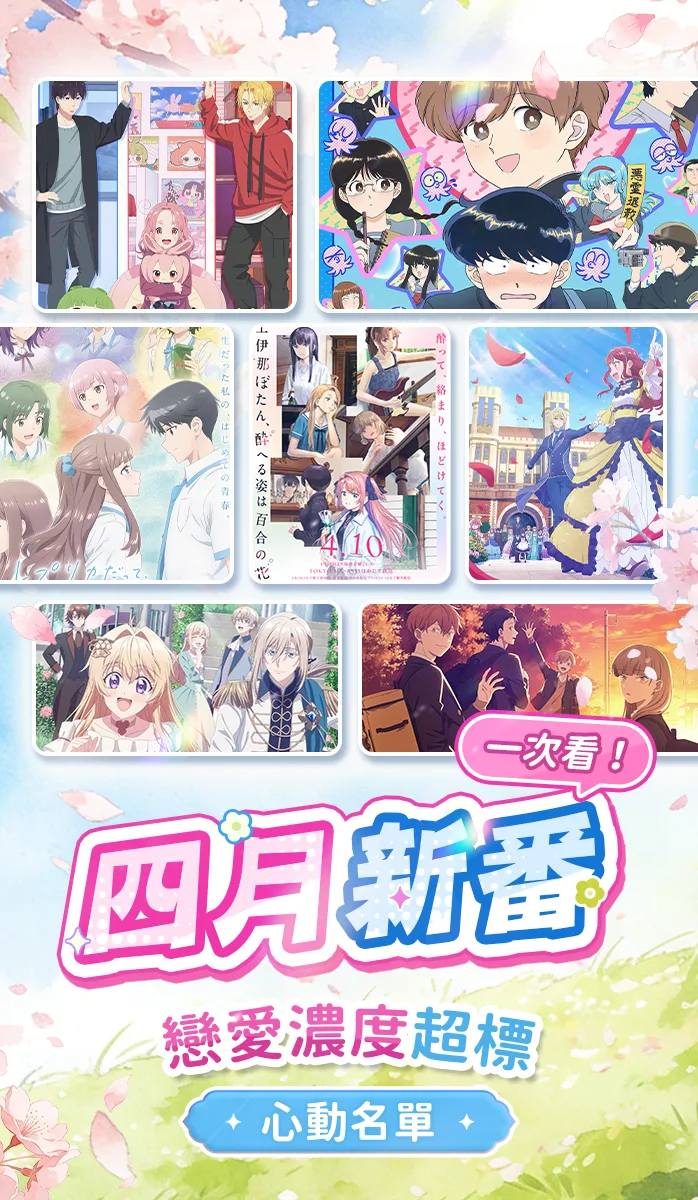 女性向-ACGN-四月新番-動畫推薦