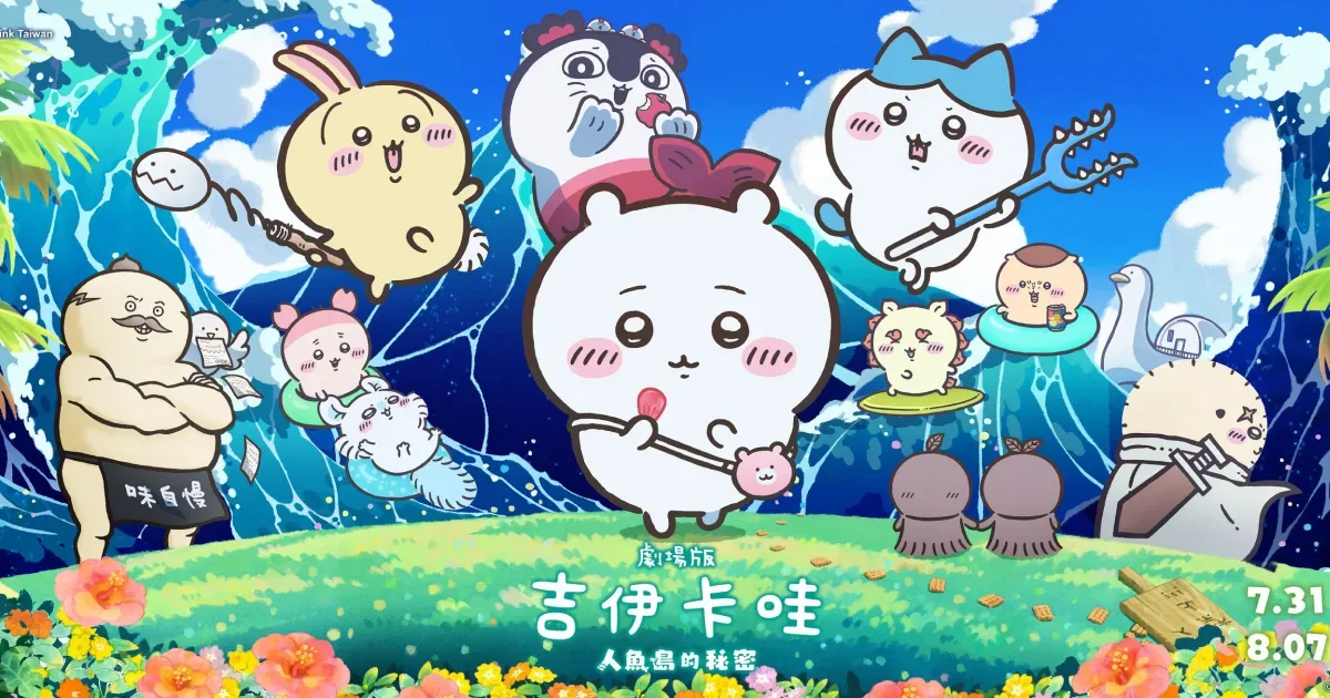 吉伊卡哇-人魚島的秘密-劇場版-搶先場-電影套票-販售時間-販售通路-角色小卡收藏組-賽蓮&人魚電影套票-應援棒-資料夾-7-EVELEN-CHIIKAWA SHOP-華山快閃店-線上買