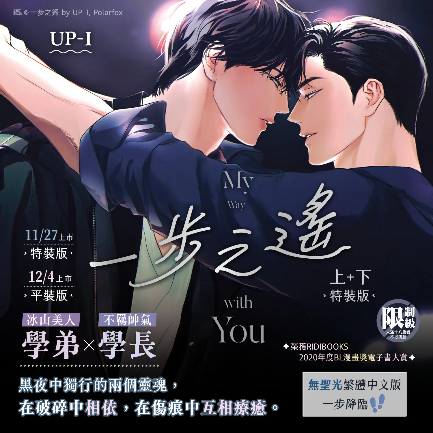 平心BL 強檔新書速報】一十四洲《小蘑菇》、唐酒卿《限時狩獵》、UPI