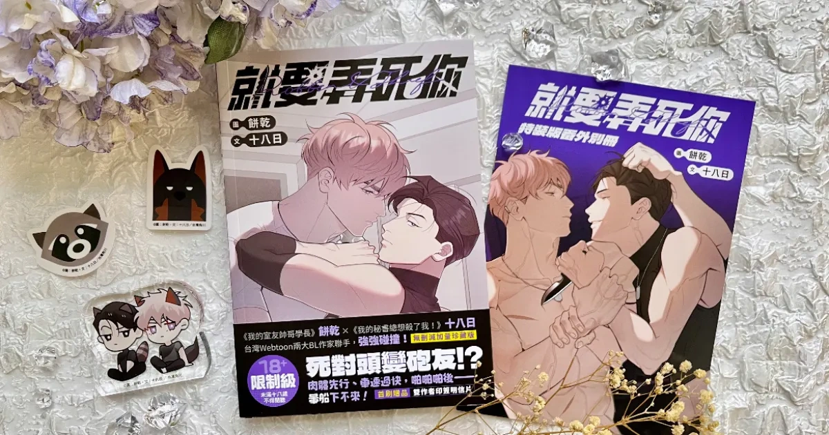 就要弄死你-台灣漫畫家-BL-台灣原創漫畫-line webtoon-餅乾-十八日-我的室友帥哥學長-我的秘書總想殺了我