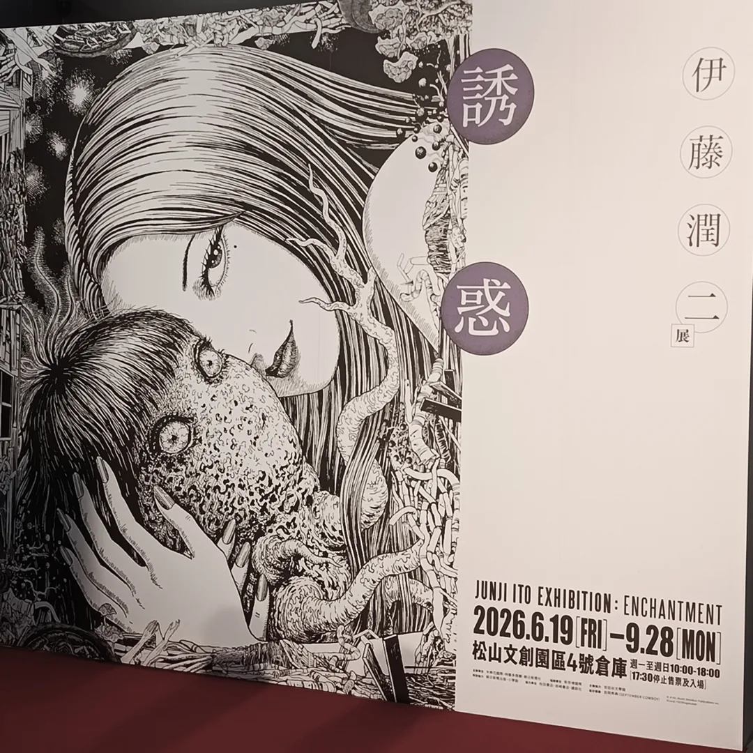 伊藤潤二-誘惑-伊藤潤二展-粉絲見面會-時間-地點-松山文創園區四號倉庫-特色-亮點-周邊3535