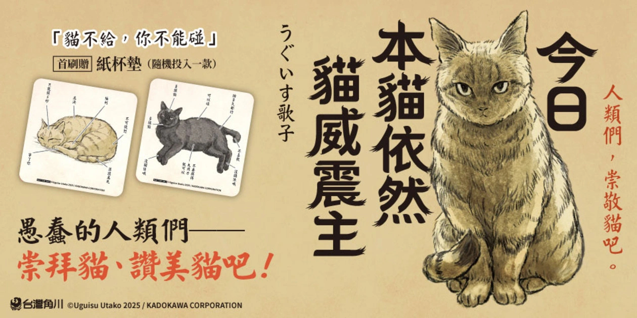 今日本貓依然貓威震主-臺灣角川-kadokado-うぐいす歌子LovetheCat-2026TiBE-