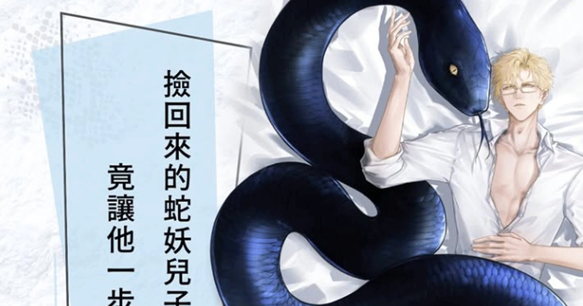 bl-奇幻-養蛇入穴-接骨木花