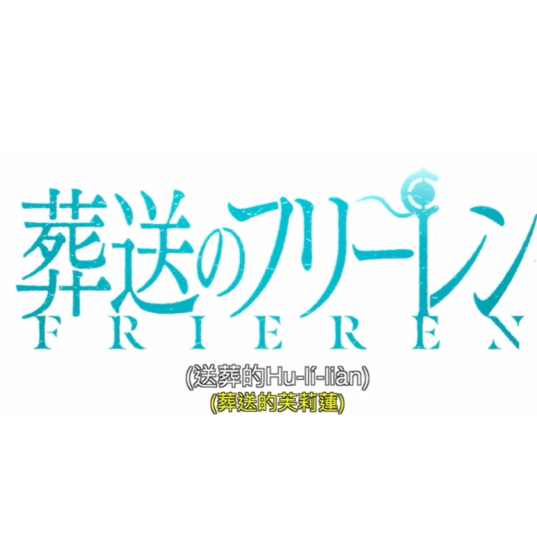 葬送的芙莉蓮-台語-公視-播出時間-直播-重播-魔法阿媽