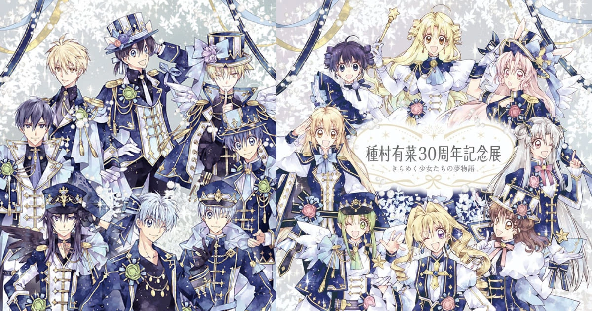 種村有菜 30 週年-種村有菜-種村有菜 30 週年紀念展 きらめく少女たちの夢物語-神風怪盜貞德-尋找滿月-偶像星願-愛麗絲的衣櫥-animate cafe-餐點-男角色-周邊