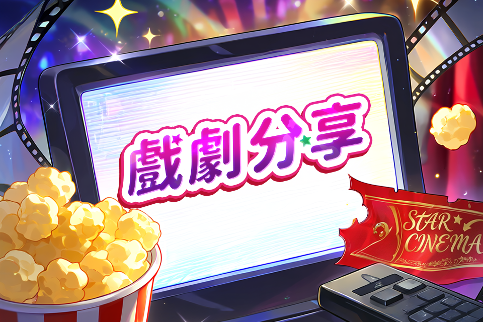戲劇分享
