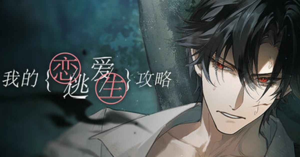 Steam 新品節六款女性向戀愛遊戲搶先體驗《我的戀愛逃生攻略 Love to Live》