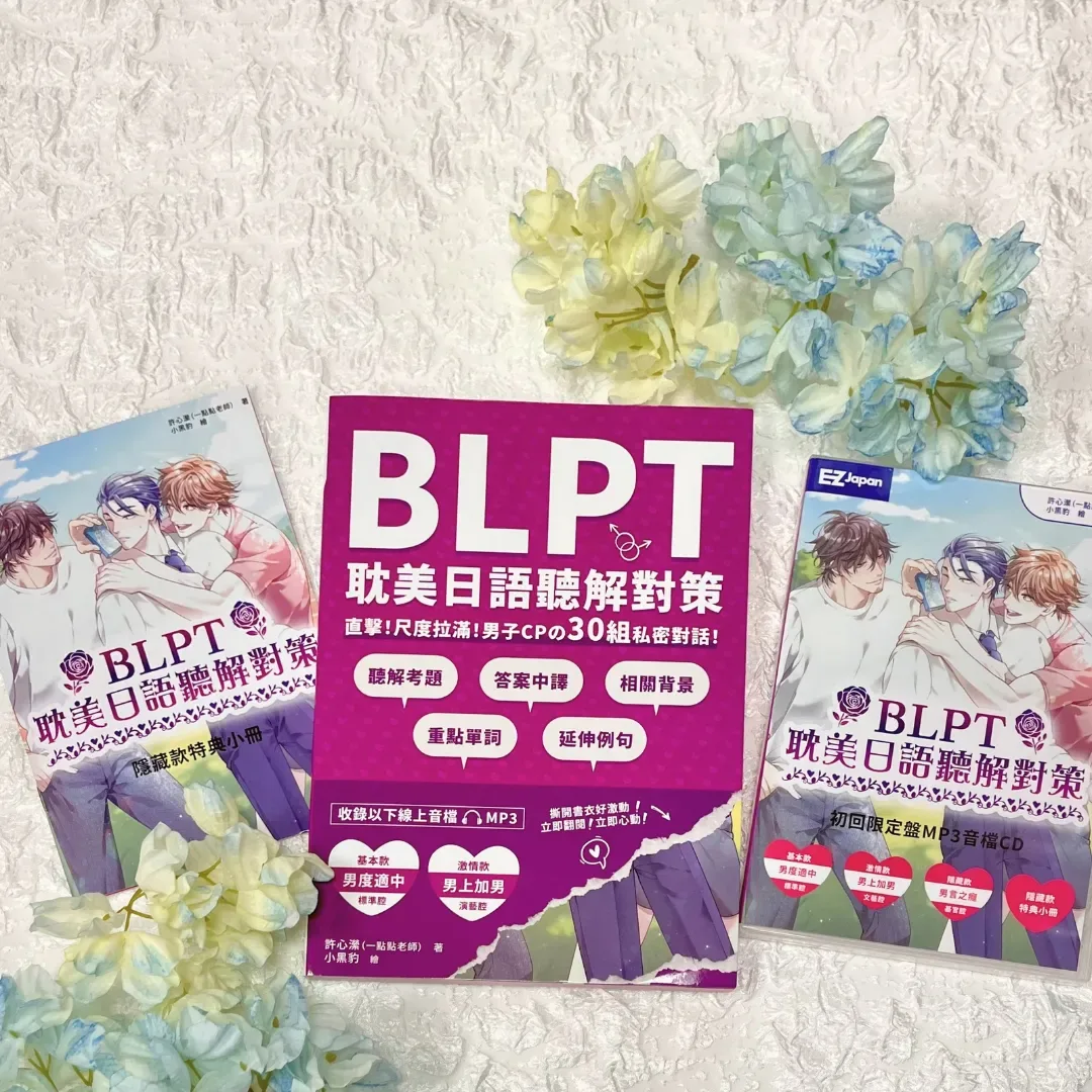 腐魂-BL-BLPT-BLPT 耽美日語聽解對策-30 組「男分男捨」的私密對話-首創擬真日檢聽力-左右為男中無痛學日文-小黑豹-許心瀠 (一點點老師)-好基動CD珍藏套組4355