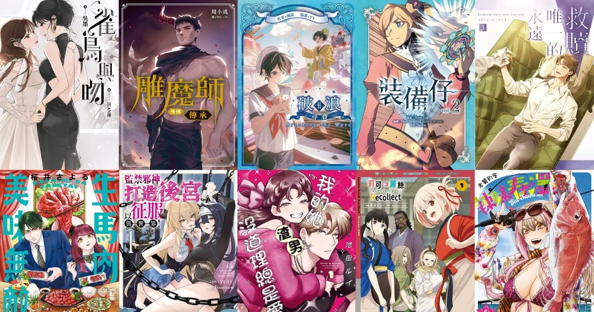 2025-12-台灣角川-全書系新書-漫畫輕小說原創作品-完整書單整理