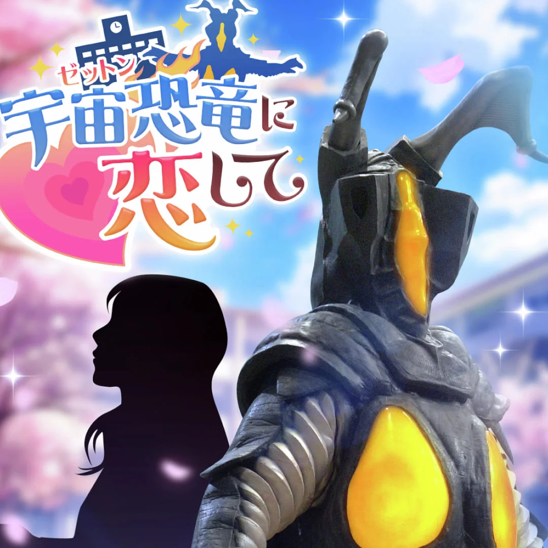 愛上-宇宙恐龍-積頓-乙女遊戲-搞笑-超人力霸王-鹹蛋超人-圓谷製作-網頁遊戲