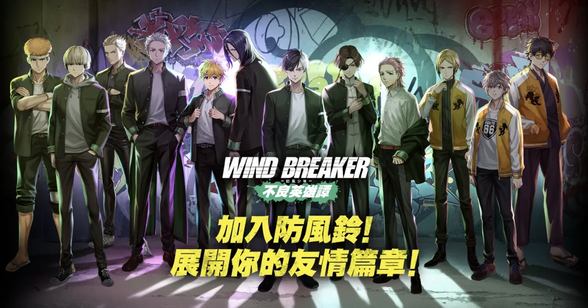 防風少年-WIND BREAKER-不良英雄譚-遊戲代理-星宇互娛-防風鈴-櫻遙-蘇枋-梅宮-事前預約