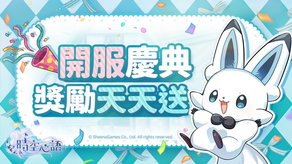 時空心語-上線-無碼-18禁-下載-福利-兌換碼-事前預約-獎勵領取