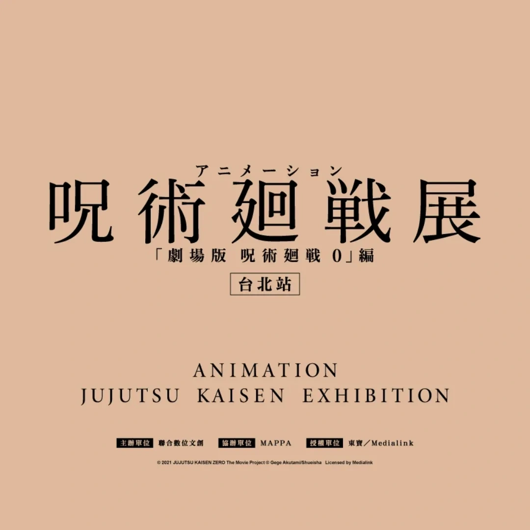 咒術迴戰-咒術迴戰 0-劇場版-乙骨憂太-祈本里香-純愛戰神-咒術迴戰展-松山文創園區