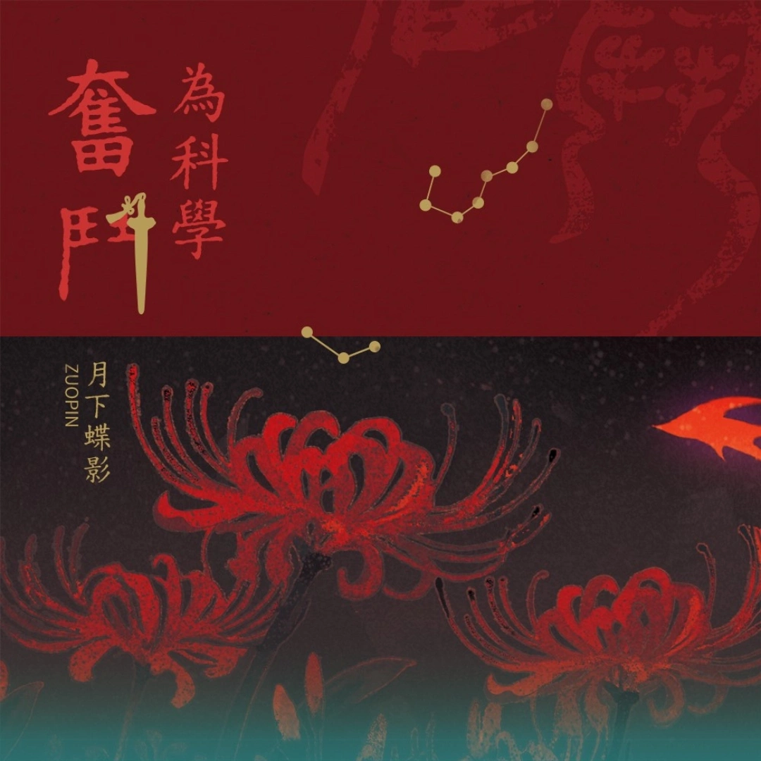 為科學奮鬥-月下蝶影-耽美小說