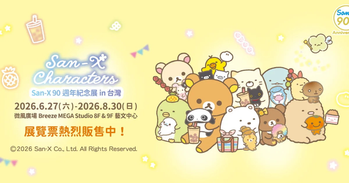 【San-X 90週年紀念展 in 台灣】-將於 6 月 27 日在台北微風廣場-開幕展出歷代人氣角色珍貴資料-並推出台灣限定周邊、主題 Café Stand 與角色見面會活動