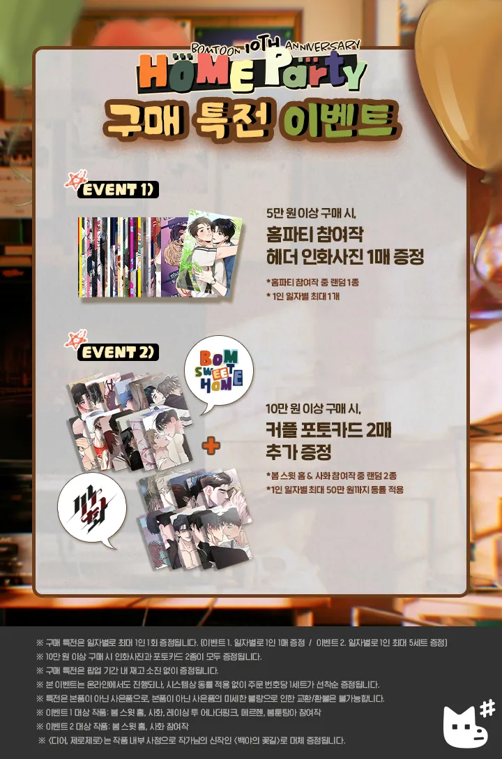 BOMTOON-BOMTOON HOME PARTY-10 週年-家庭派對-海外快閃-快閃活動-周邊預售-快閃店